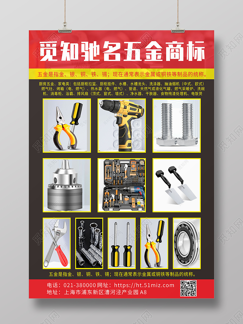 红色简约五金建材工具海报背景五金展板