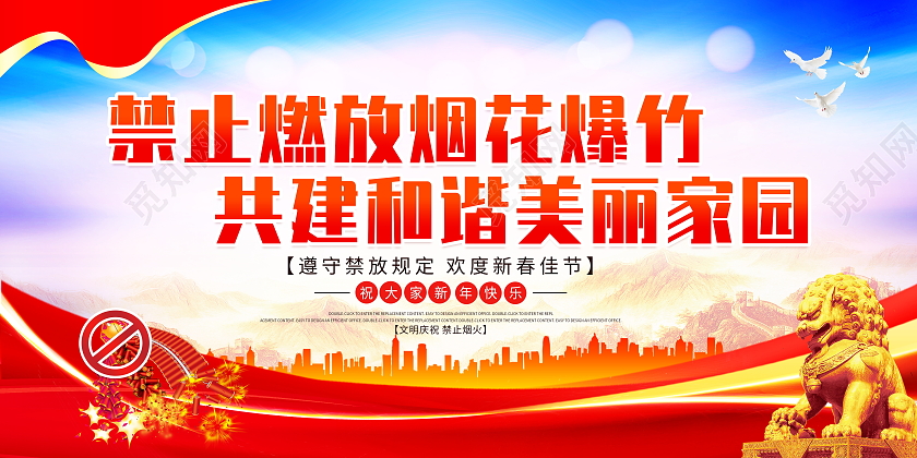 时尚大气2022新年春节禁止燃放烟花爆竹宣传展板春节安全