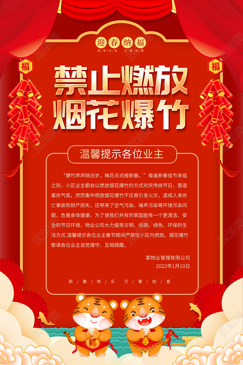 红色大气2022新年春节禁止燃放烟花爆竹宣传海报春节安全
