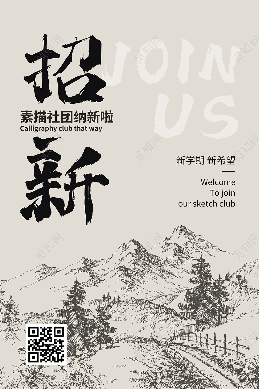 灰色简洁素描社团纳新啦招新宣传活动海报美术社团海报