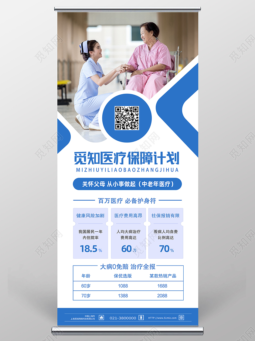 蓝色简约医疗保障计划医疗保障展架易拉宝