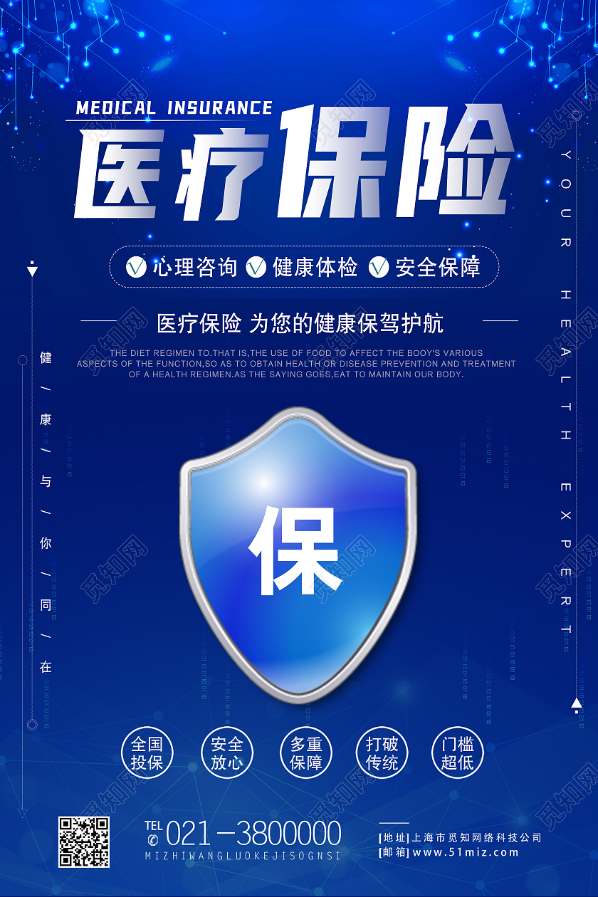 蓝色简约医疗保险为您的健康保驾护航医疗保障海报