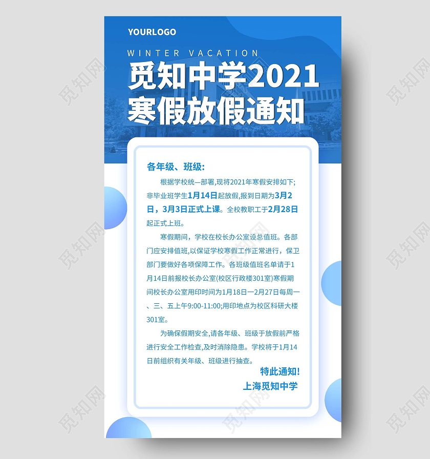 蓝色简约寒假放假通知手机文案海报