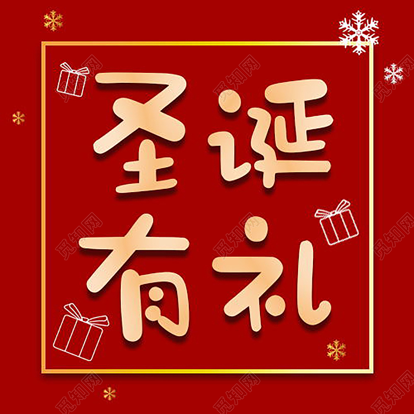 圣诞有礼圣诞节快乐节日促销微信公众号次图圣诞有礼次图