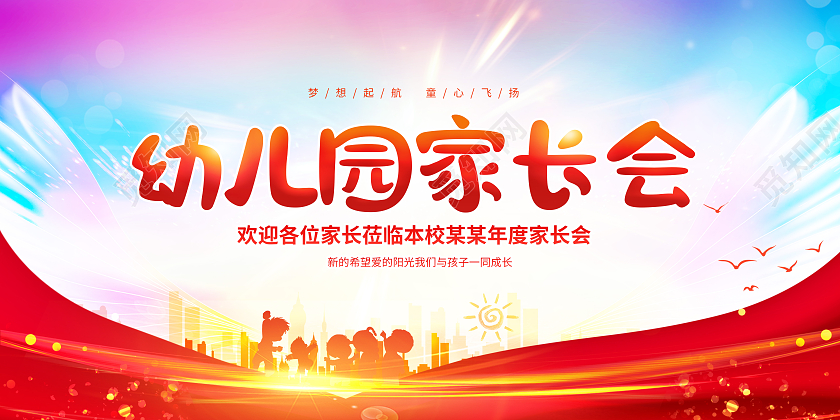 红色渐变光效幼儿园家长会展板