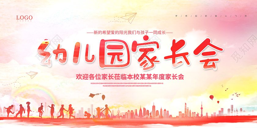 红色水彩风幼儿园家长会展板