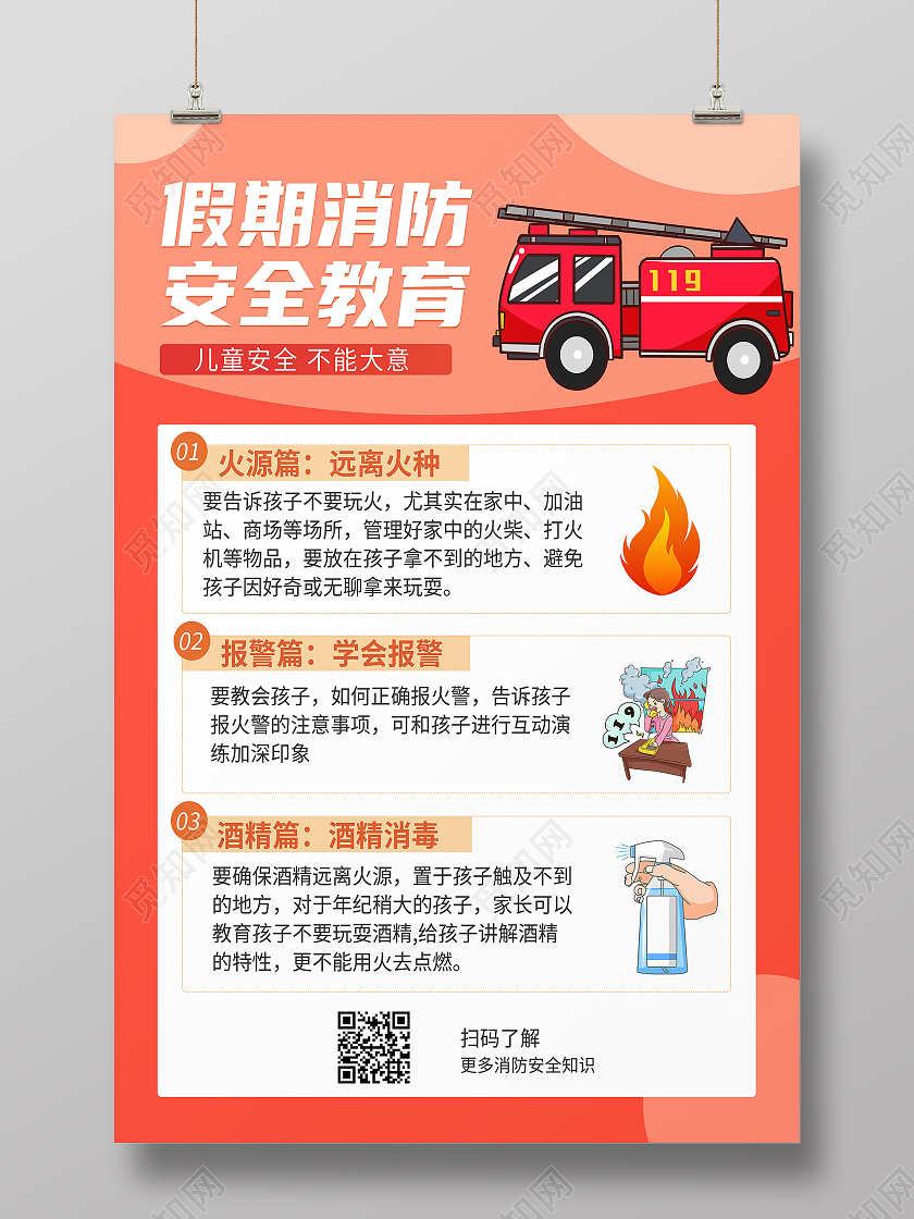 红色卡通假期消防安全教育假期安全海报