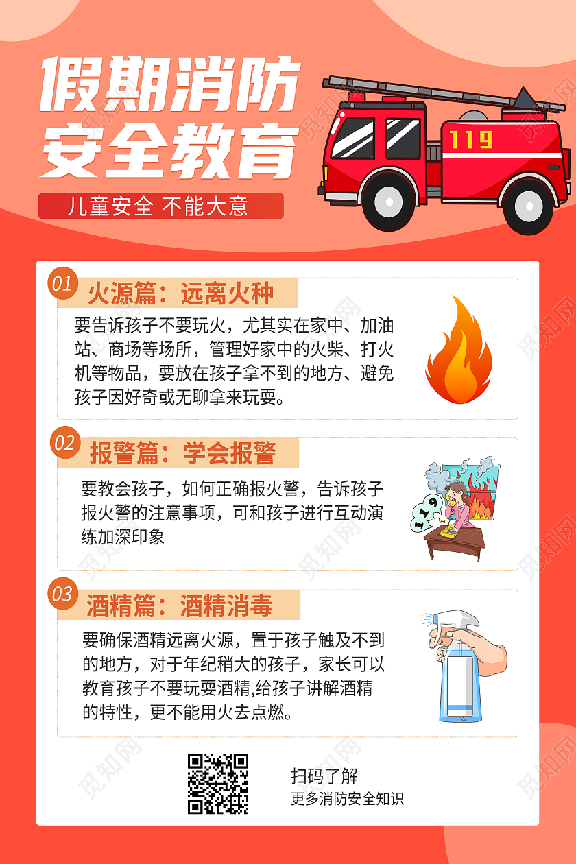 红色卡通假期消防安全教育假期安全海报