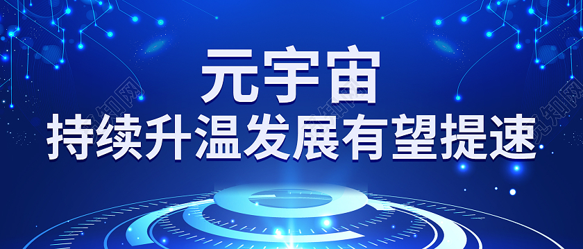 蓝色科技线条元宇宙持续升温发展有望提速元宇宙微信公众号