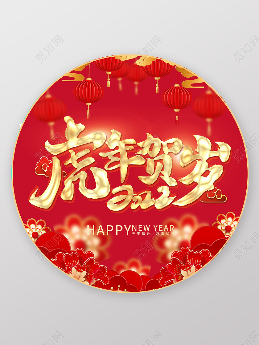 红色喜庆新年2022虎年贺岁地贴新年地贴开门红地贴