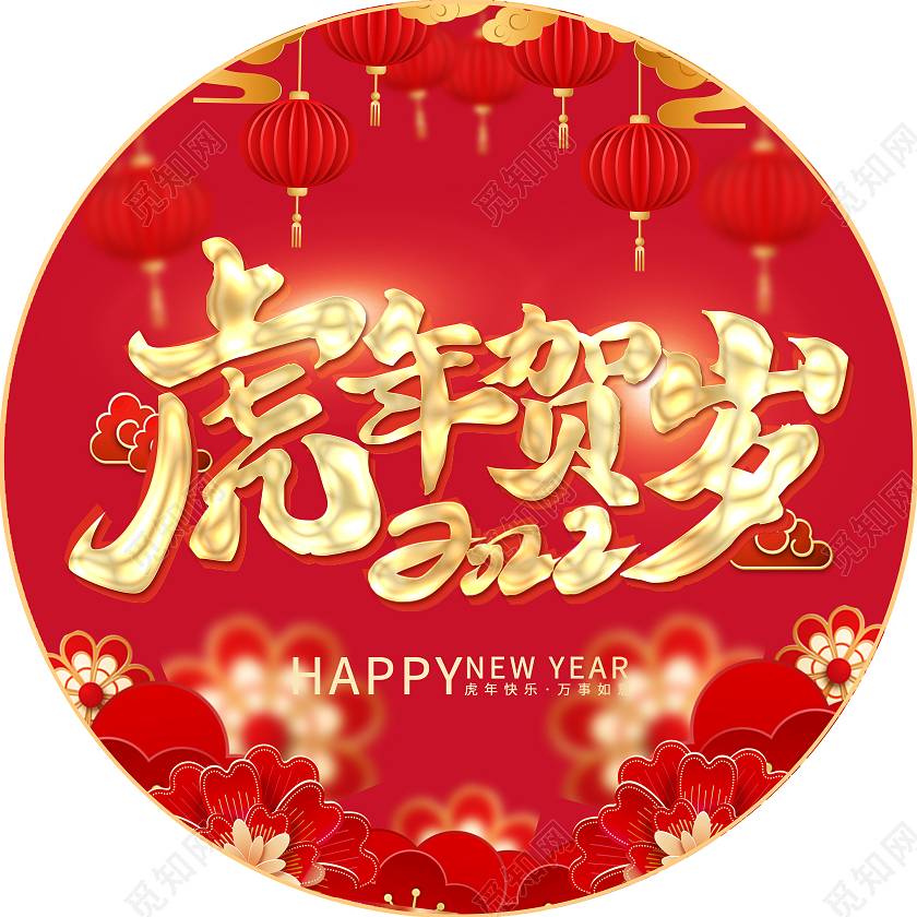 红色喜庆新年2022虎年贺岁地贴新年地贴开门红地贴