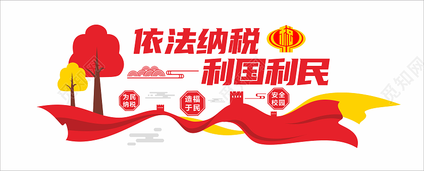 红色大气依法纳利国利民税文化墙依法纳税文化墙
