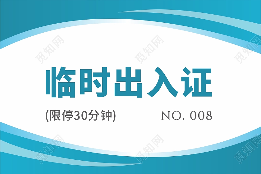 临时出入证车辆出入凭证限停卡小区商场上午楼车辆出入