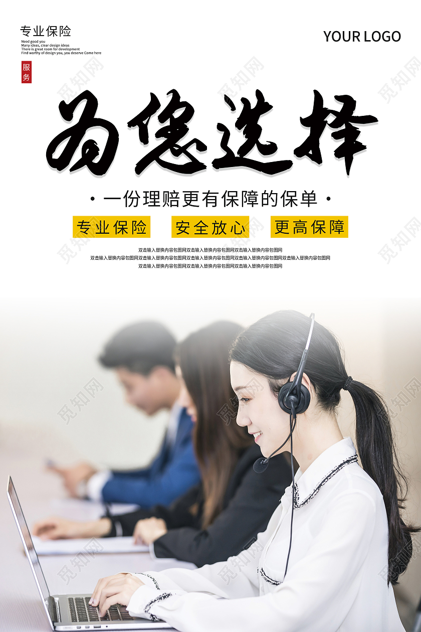 白色简约大气为您选择保险海报设计保险知识公众号封面