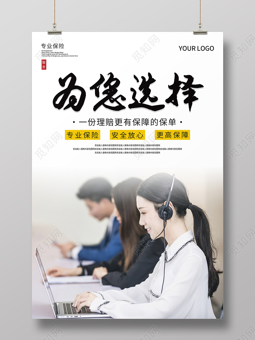 白色简约大气为您选择保险海报设计保险知识公众号封面