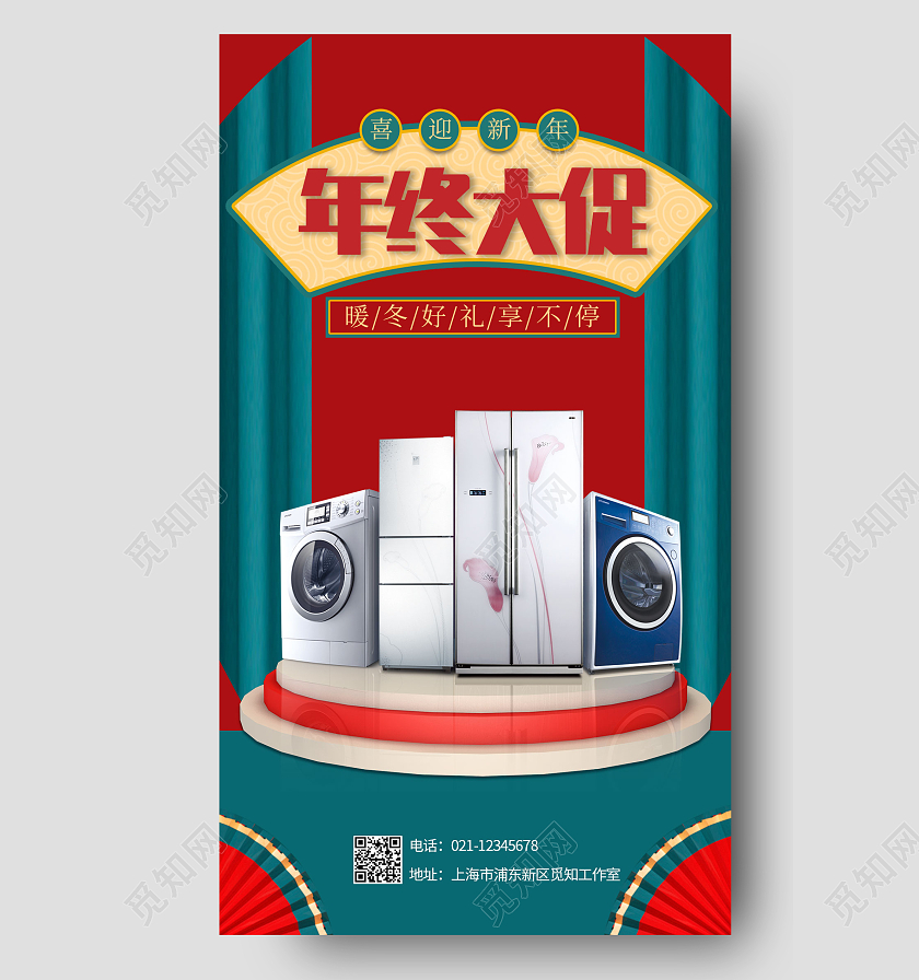 红绿色新中式风格年终大促家电年货节手机宣传海报