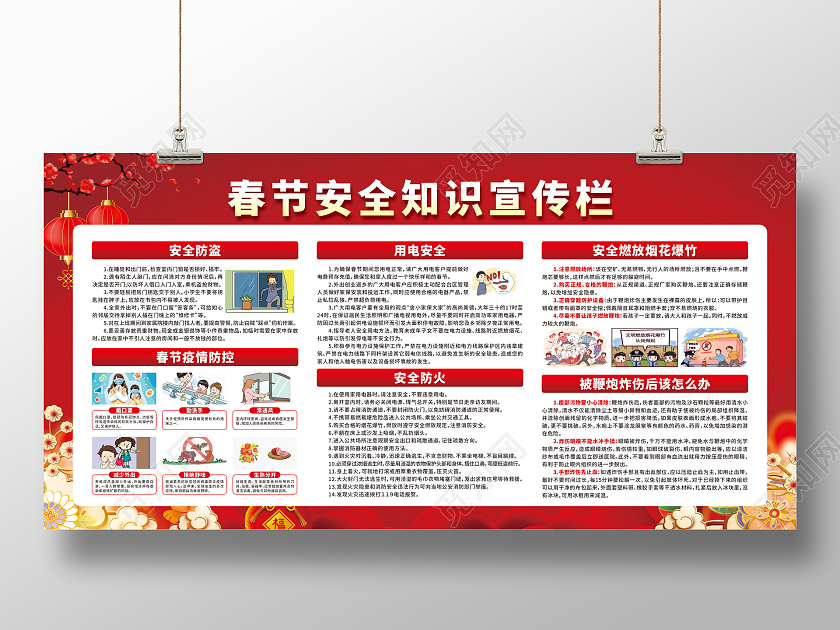 红色卡通春节安全知识宣传栏春节宣传栏
