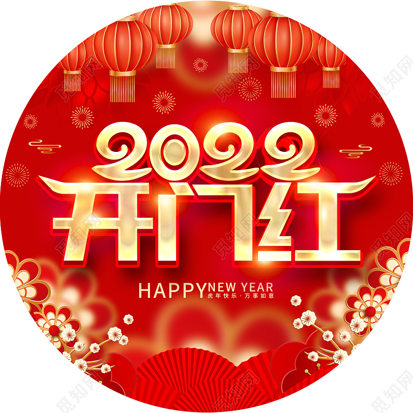 红色大气2022开门红虎年开门红新年地贴设计开门红地贴