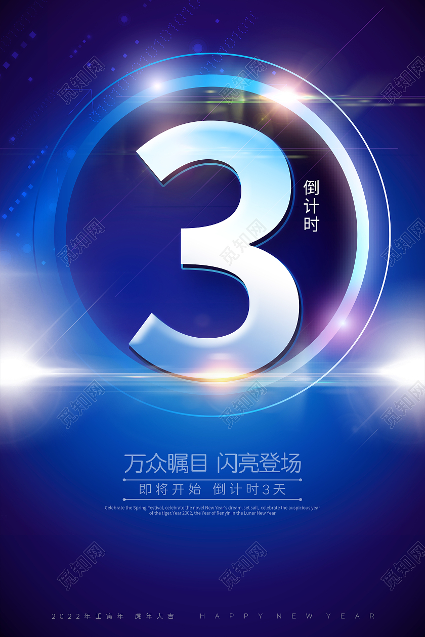 蓝色炫彩背景2022年新年年会倒计时2022新年年会倒计时