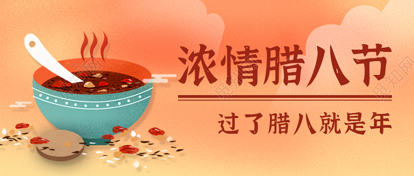 卡通简约背景浓情腊八节公众微信号首图腊八节首图