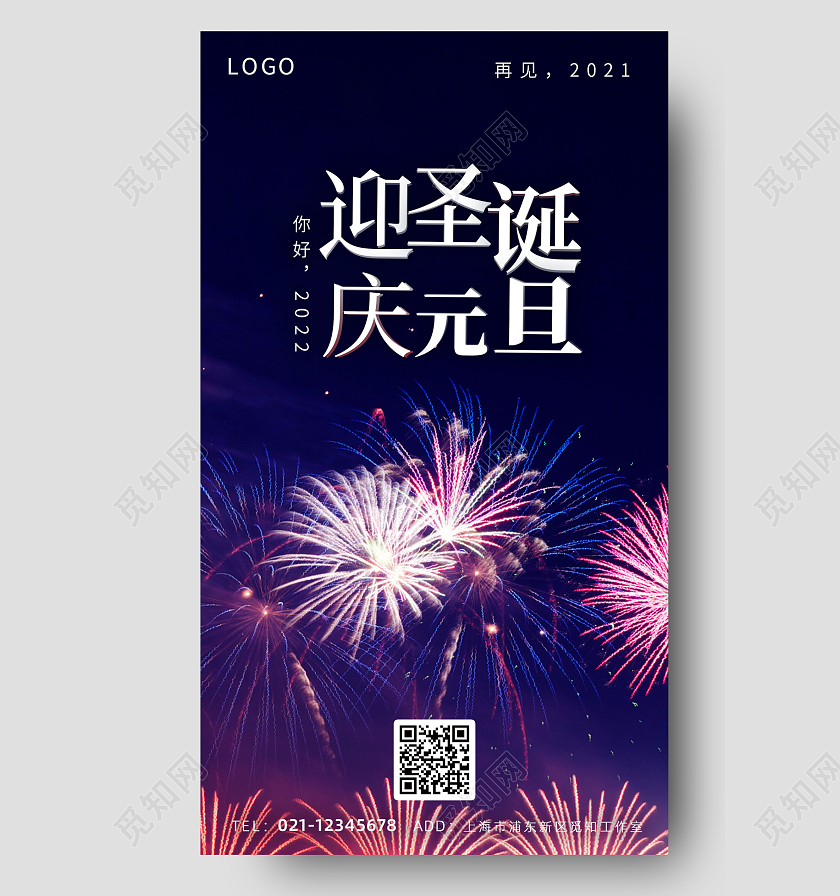 蓝色喜庆节日放烟花实景庆圣诞迎元旦双旦UI手机海报迎圣诞庆元旦
