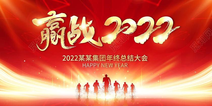 2022红色年会赢战2022年会展板设计