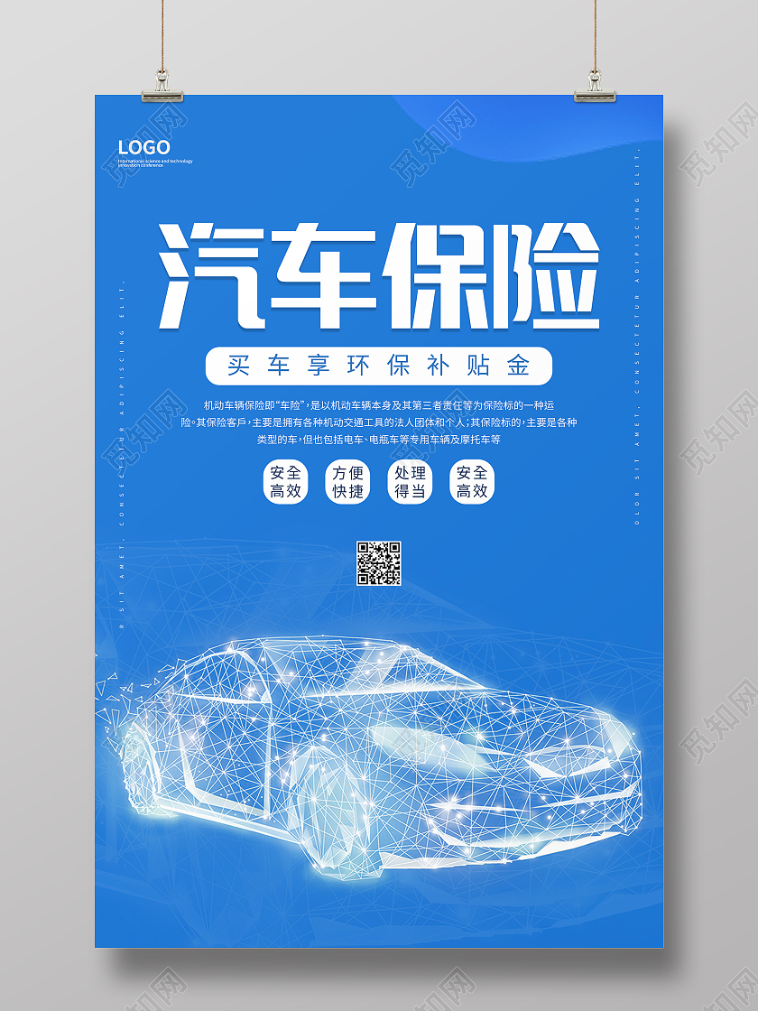 蓝色简约清新大气汽车保险海报设计保险知识公众号封面