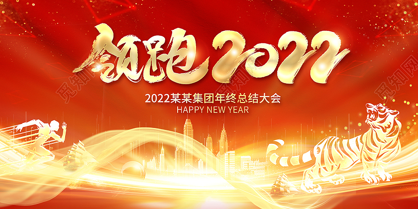 2022红色年会领跑2022会展板设计2022年会