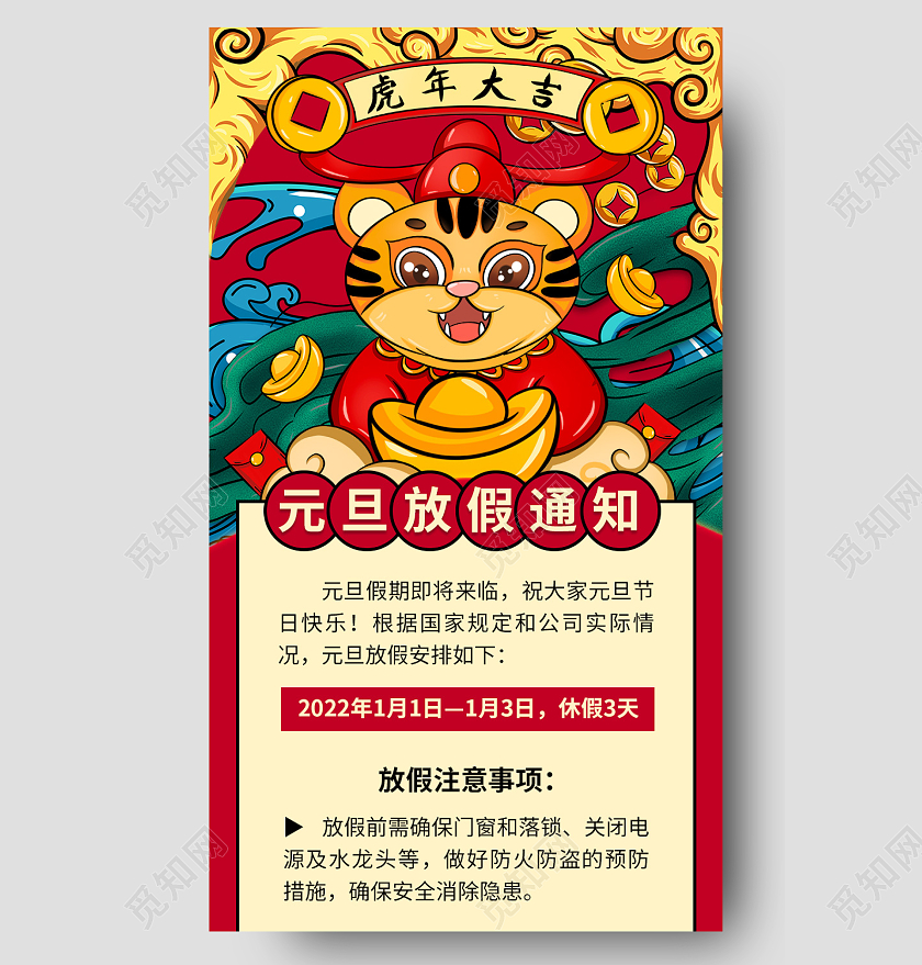 红色国潮风2022元旦放假通知ui手机长图