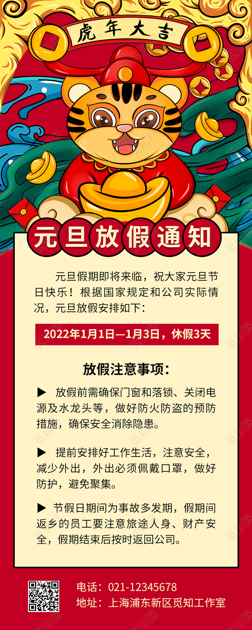 红色国潮风2022元旦放假通知ui手机长图