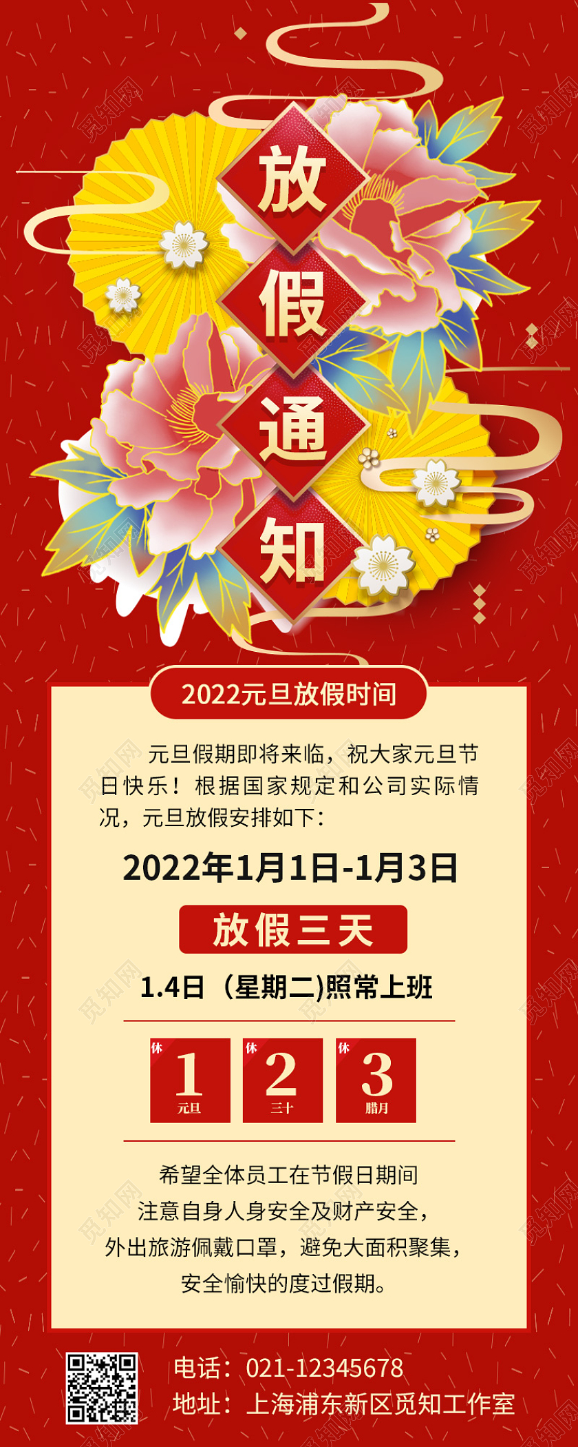 红色喜庆中国风2022元旦放假通知ui手机长图