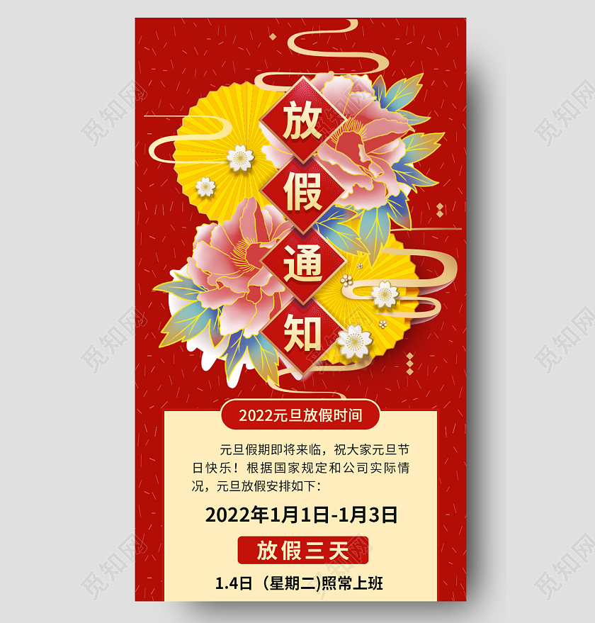 红色喜庆中国风2022元旦放假通知ui手机长图