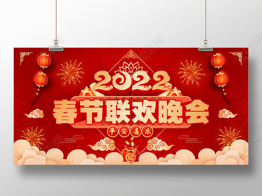 红色立体喜庆2022春节联欢晚会平安喜乐展板春节晚会