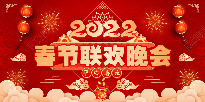 红色立体喜庆2022春节联欢晚会平安喜乐展板春节晚会