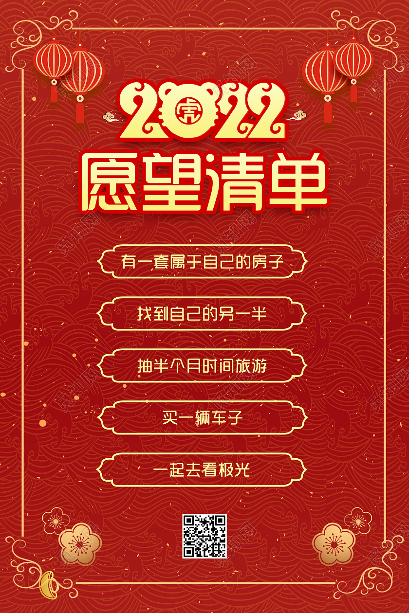 红色喜庆2022新年愿望清单海报