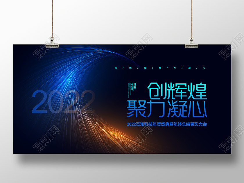 蓝色大气2022创辉煌聚力凝心年会背景展板设计2022年会