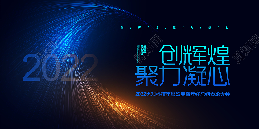 蓝色大气2022创辉煌聚力凝心年会背景展板设计2022年会