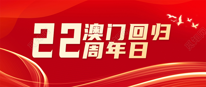 红色简约商务丝绸澳门回归22周年首图澳门回归纪念日首图澳门回归纪念日次图