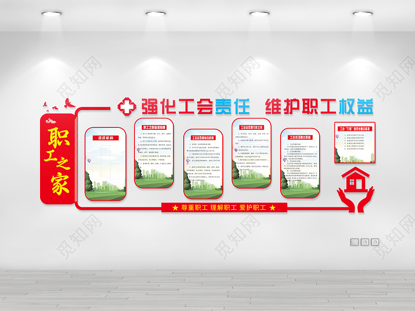 红色大气强化工会责任维护职工权益职工之家文化墙工会职工之家