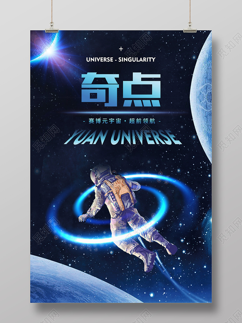 蓝色创意科技风奇点超前领航元宇宙海报