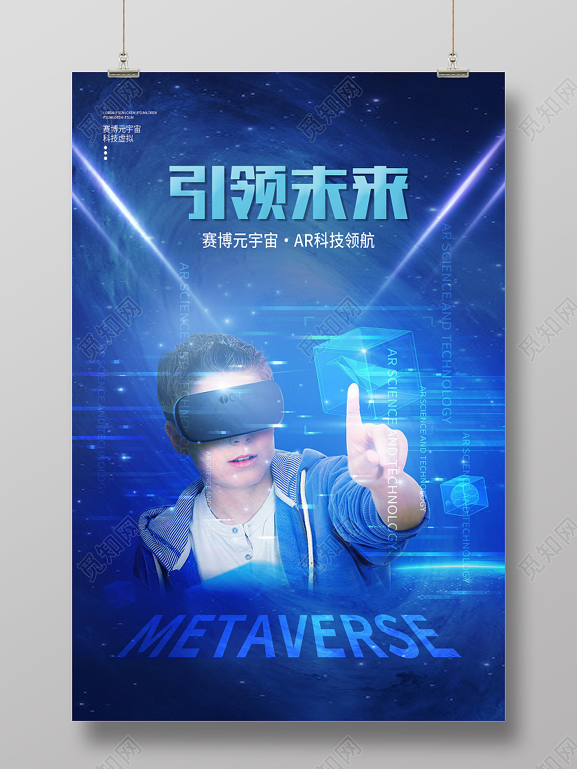 蓝色创意科技风引领未来赛博元宇宙海报