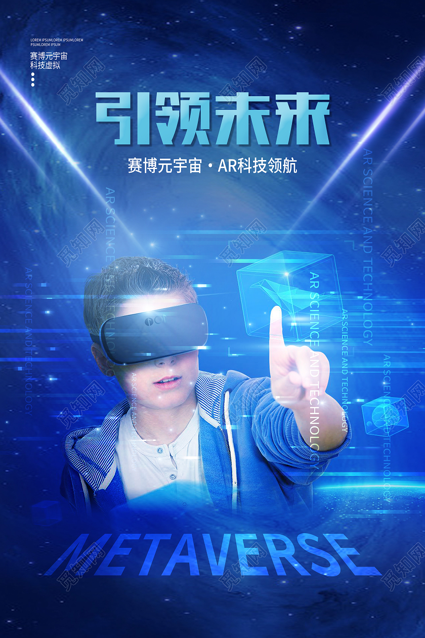 蓝色创意科技风引领未来赛博元宇宙海报