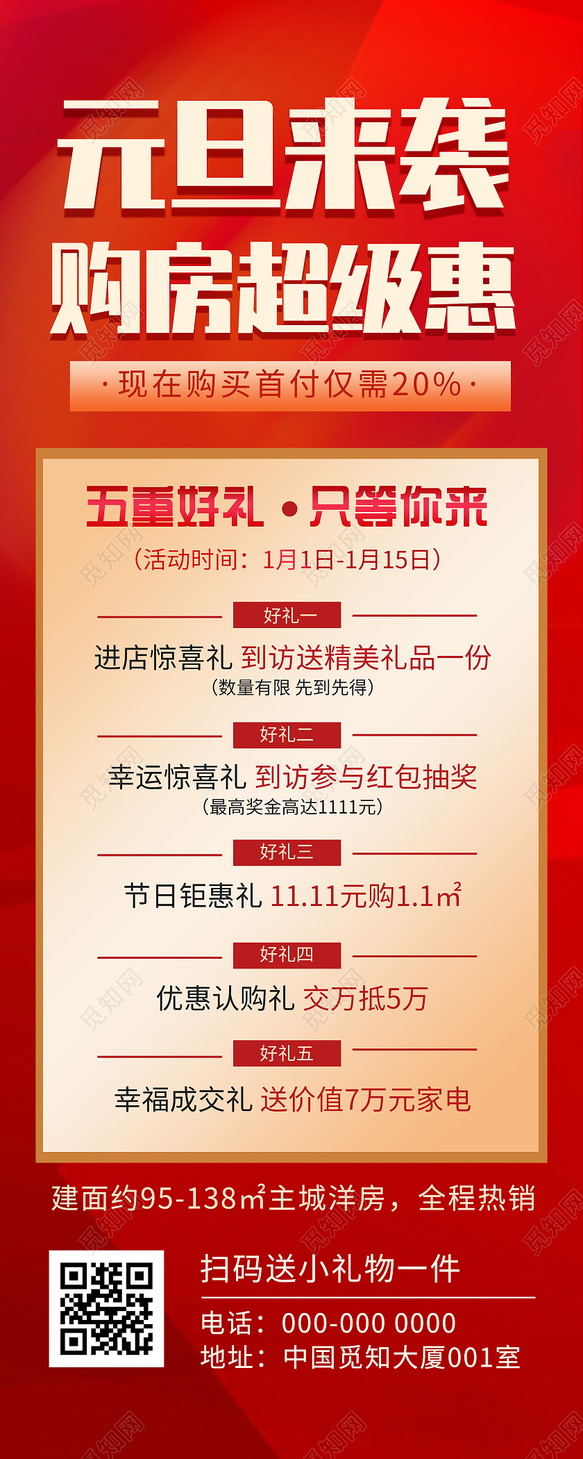 红色简约元旦来袭购房超级惠促销活动UI手机长图元旦优惠