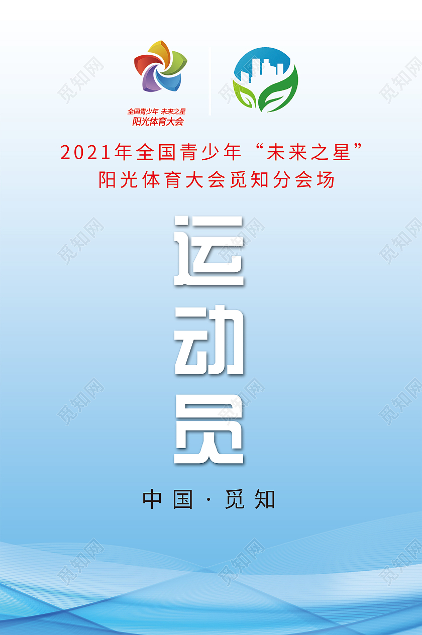 蓝色小清新体育会运动员工作证体育工作证