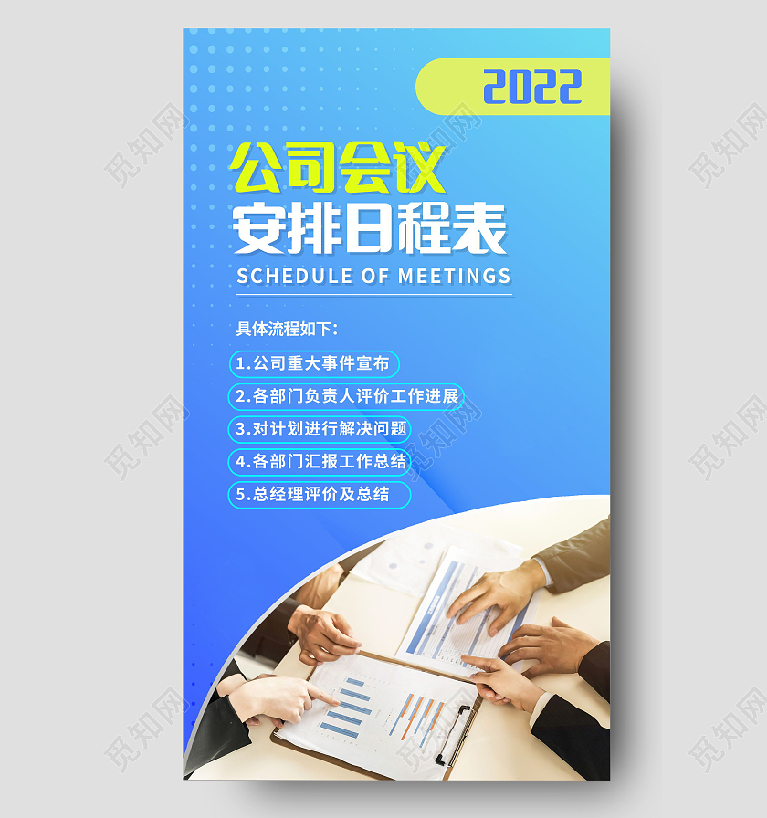 会议安排日程表公司项目交流会手机海报设计会议日程