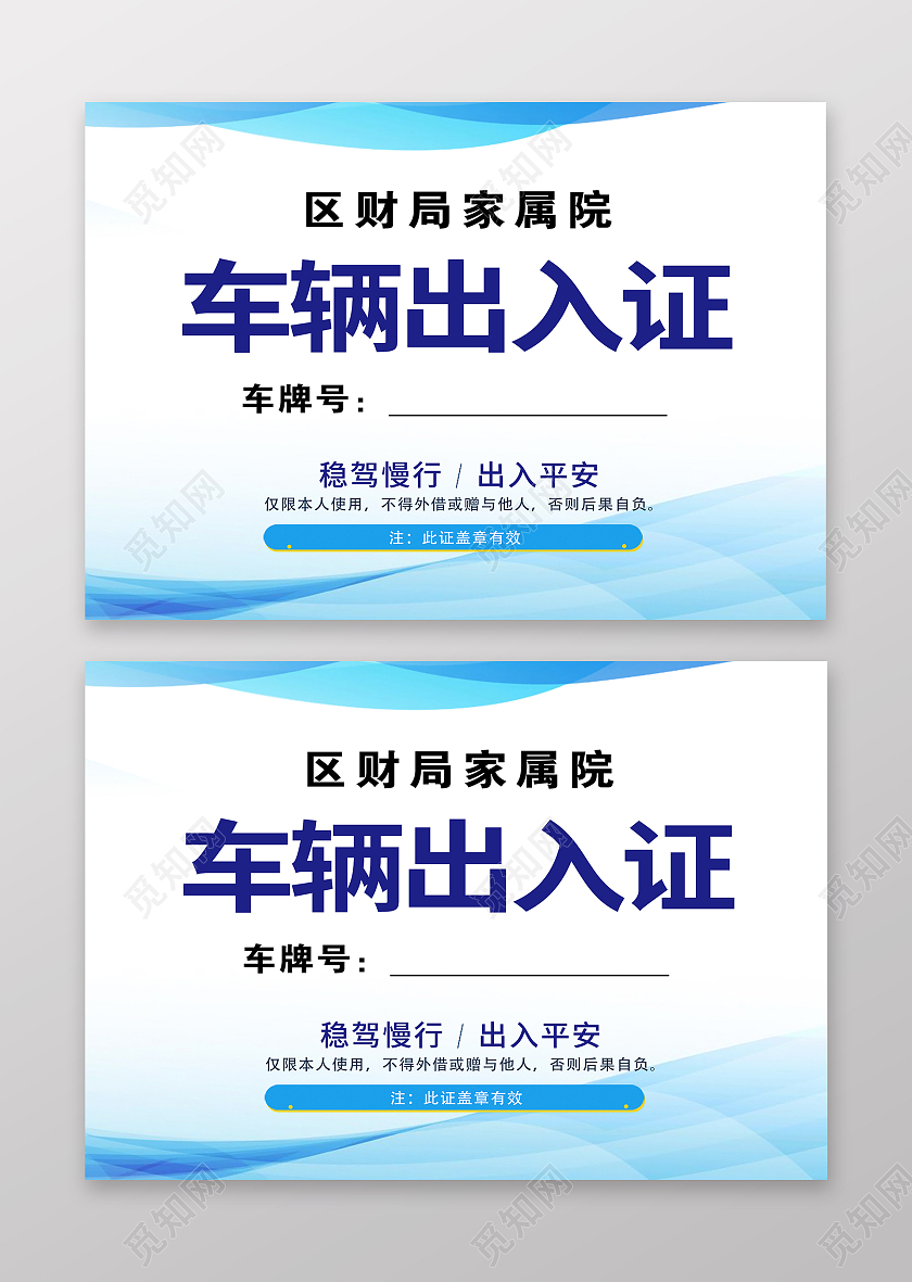 蓝色简约时尚大气车辆出入证