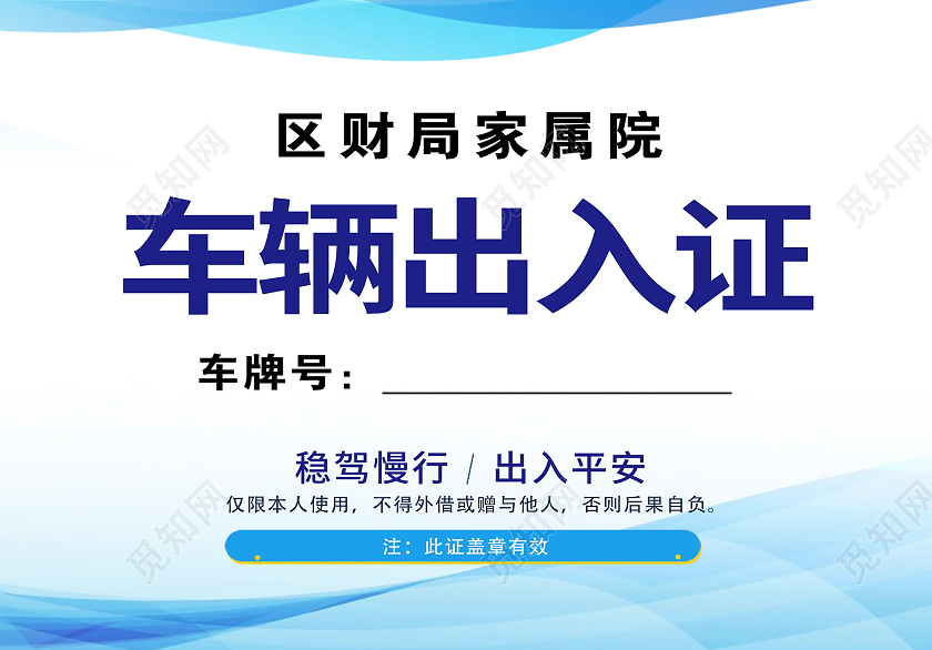 蓝色简约时尚大气车辆出入证
