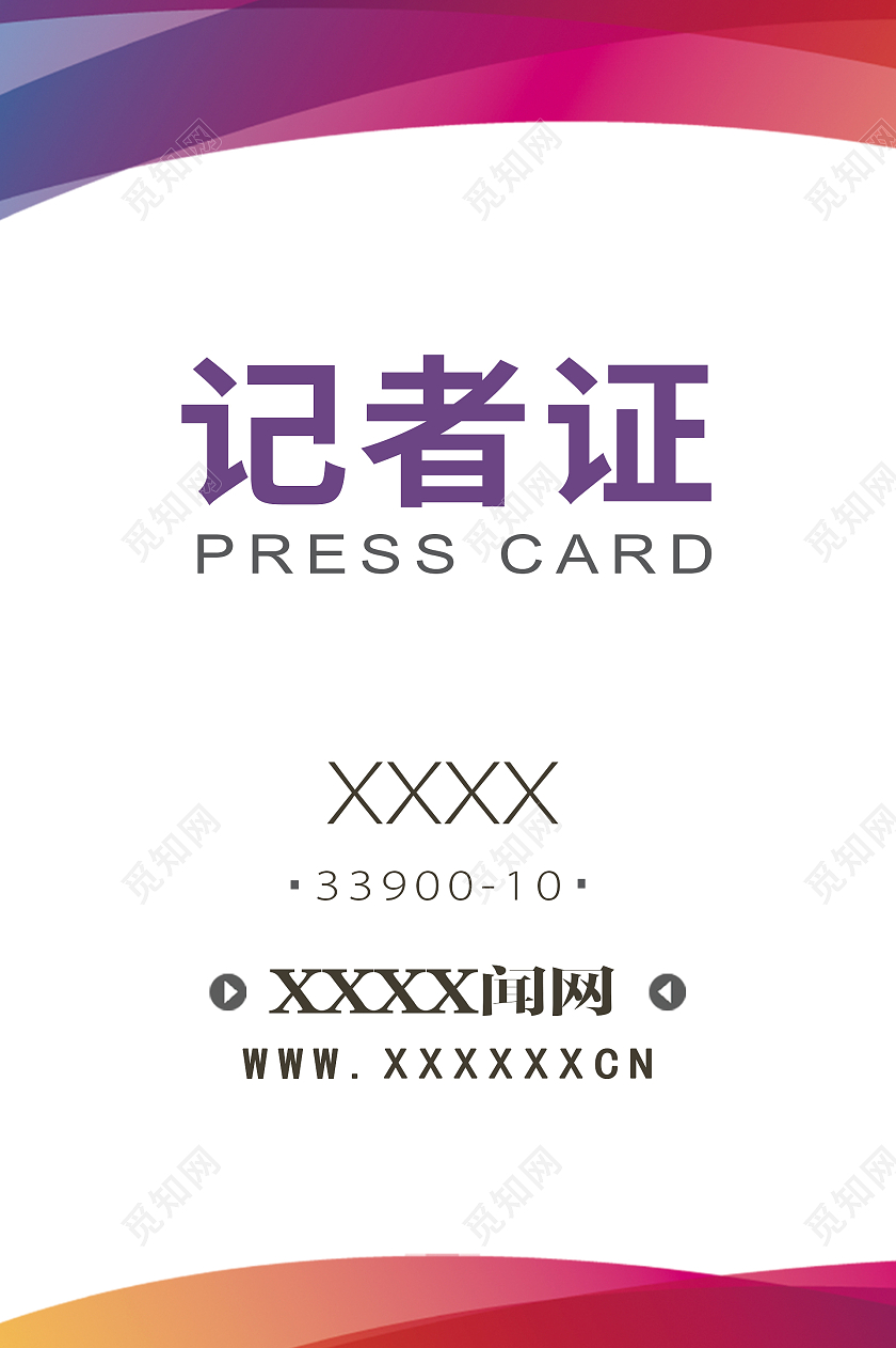 彩色简约时尚大气会议工作证记者证