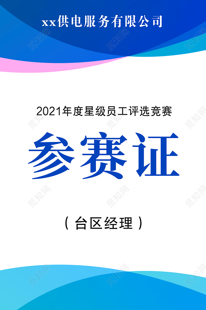 蓝色简约时尚大气会议工作证参赛证