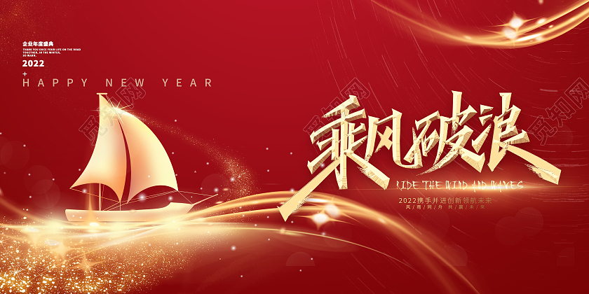 红色大气乘风破浪2022年会展板